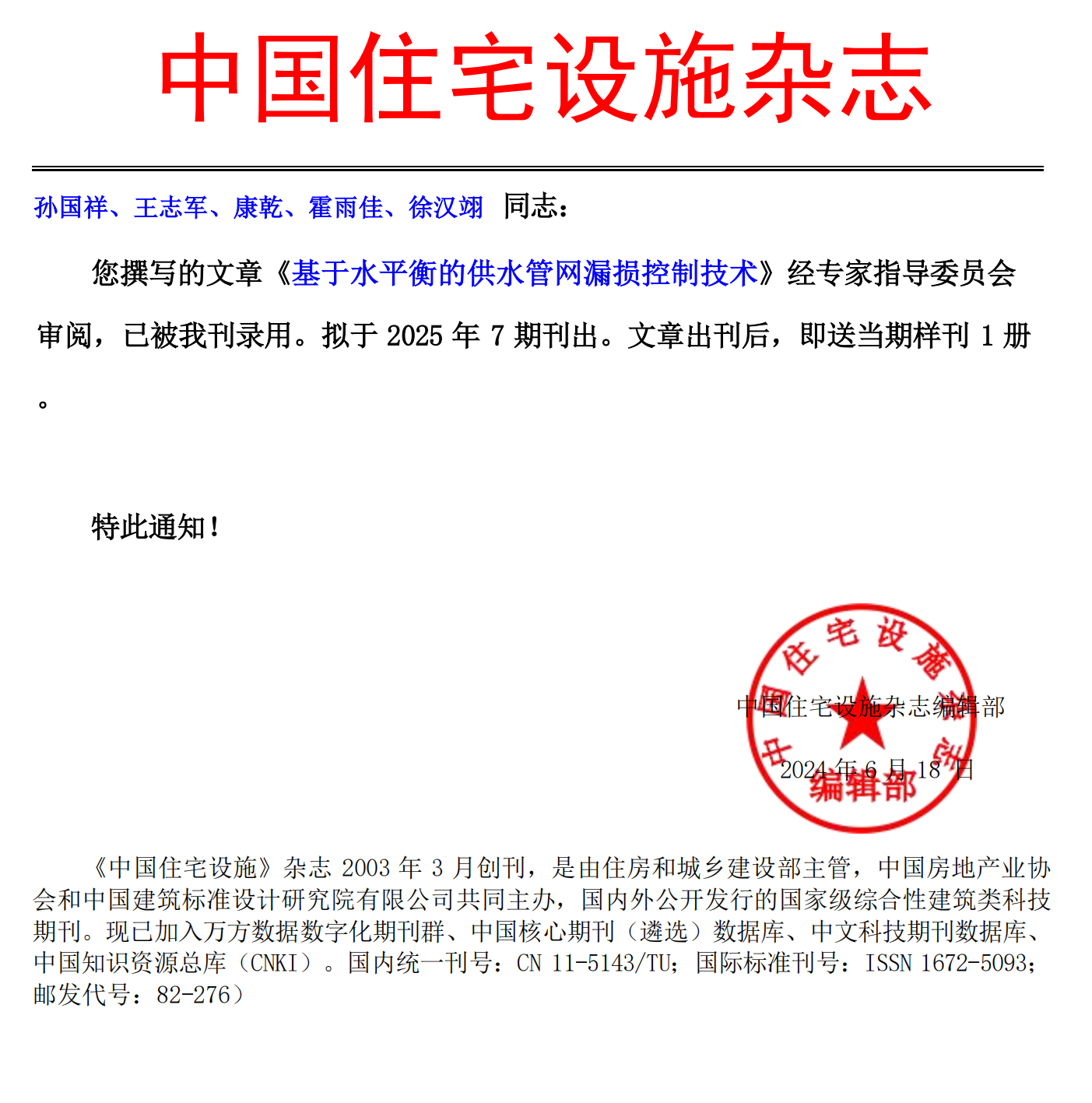《中國住宅設施》錄用通知-孫國祥、王志軍、康乾、霍雨佳、徐漢翊_00.png