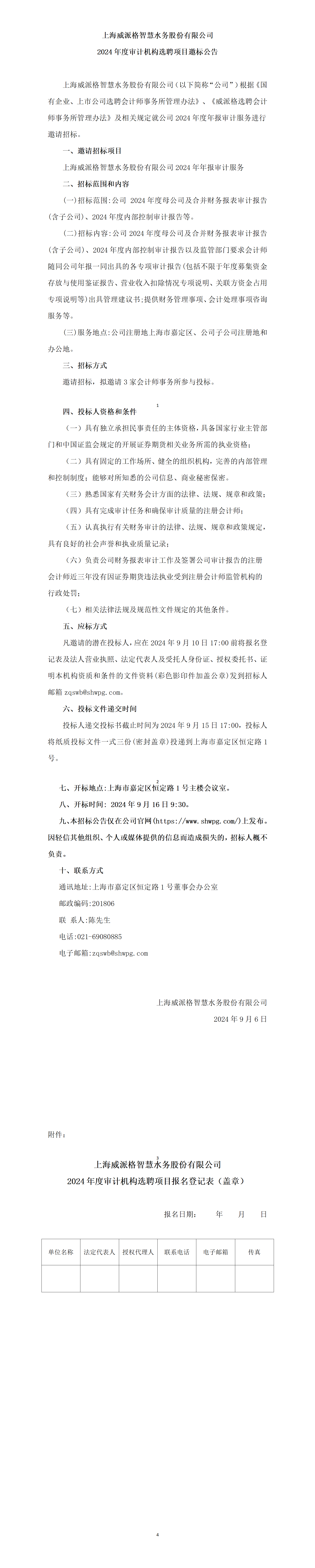 上海威派格智慧水務股份有限公司2024年度審計機構(gòu)選聘項目邀標公告_01.png